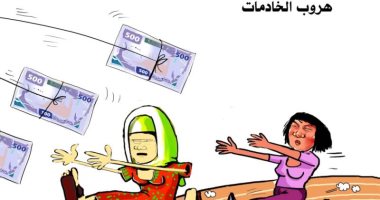 كاريكاتير صحيفة سعودية يسلط الضوء على ظاهرة هروب الخادمات 