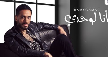 فيديو.. رامي جمال يطرح ألبومه الجديد "أنا لوحدى" على يومين
