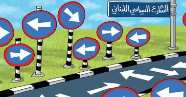 كاريكاتير صحيفة إماراتية.. تشتت الشارع السياسى اللبنانى