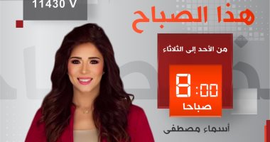 اليوم.. انطلاق برنامج "هذا الصباح" مع أسماء مصطفى على إكسترا نيوز
