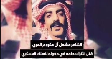 مغردون قطريون يؤكدون مقتل شاعر قطرى على يد ضابط تركى.. والدوحة تصمت