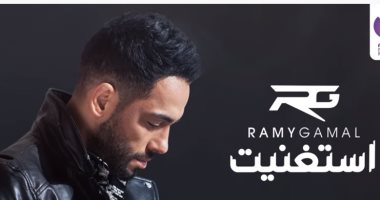 رامى جمال يدخل قائمة تريند يوتيوب بـ " استغنيت" بعد نجاح "سقف"