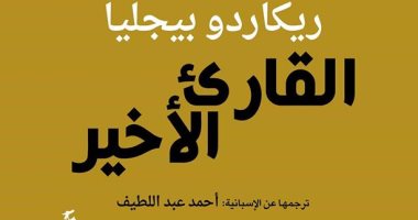يصدر قريبا.. أحمد عبد اللطيف يترجم "القارئ الأخير" لـ ريكاردو بيجليا 