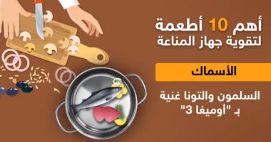 فيديو.. تعرف على أهم الأطعمة لتقوية جهاز المناعة فى جسمك 