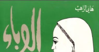 100 رواية عربية.. "الراهب" أسئلة هانى الراهب عن الديمقراطية والحرية