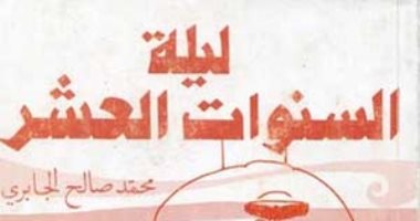100 رواية عربية.. "ليلة السنوات العشر" شهادة محمد صالح الجابرى عن "تونس" 