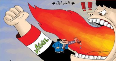 كاريكاتير صحيفة إماراتية.. تنازلات صغيرة للحكومة العراقية أمام الاحتجاجات