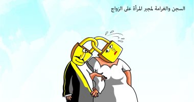 كاريكاتير صحيفة سعودية.. السجن والغرامة لمن يجبر المرأة على الزواج
