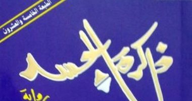 100 رواية عربية.. "ذاكرة الجسد" حكاية عن أحزان أوطان صنعت مجد أحلام مستغانمى