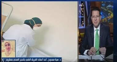 طبيبة بفريق الحجر الصحى بمطروح: تابعت 7 حالات لـ"حوامل" عائدات من ووهان..فيديو