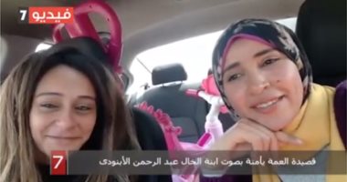 قصيدة العمة يأمنة بصوت ابنة الخال عبد الرحمن الأبنودى ..فيديو