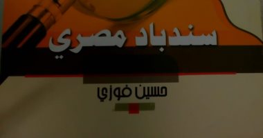 قرأت لك.. "سندباد مصرى" كتابة "محبة" من حسين فوزى لـ مصر