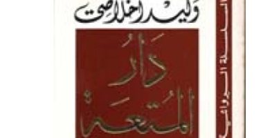 100 رواية عربية.. دار المتعة لـ وليد إخلاصى حكاية ألف ليلة "معكوسة"