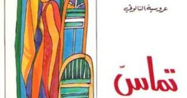 100 رواية عربية.. "تماس" لـ عروسية النالوتى عن تجرر المرأة التونسية