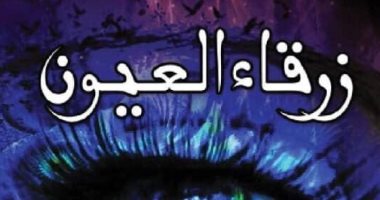 صدر حديثا.. ديوان "زرقاء العيون"  لـ محمود عبد المنعم 