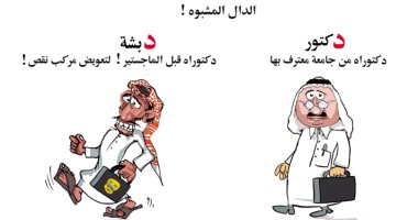 كاريكاتير صحيفة سعودية يسلط الضوء على ظاهرة إدعاء البعض لصفة الأستاذية