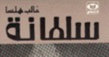 100 رواية عربية.. "سلطانة" أوجاع غالب هلسا في تأريخه لنشأة الأردن