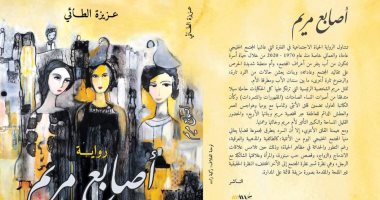سمير محمود يكتب: رواية "أصابع مريم" صرخات أنثى بحثًا عن الحب والحرية!