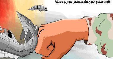 كاريكاتير صحيفة سعودية.. قوات الدفاع الجوية تعترض صواريخ مليشيات الحوثى