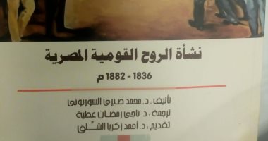 قرأت لك.. "نشأة الروح القومية المصرية" محمد على أوجدها والصحافة "قوتها"