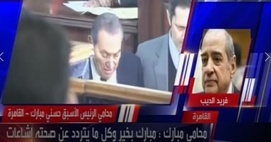 فريد الديب للقاهرة الآن: مبارك معندهوش ورم.. وصحته تحسنت بعد براءة جمال وعلاء