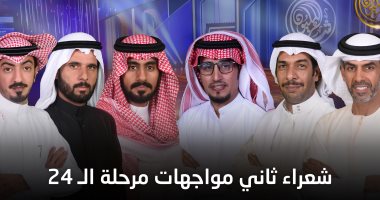 بمشاركة 6 شعراء من 4 دول.. ثانى حلقات المرحلة الثانية من شاعر المليون