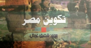 قرأت لك.. "تكوين مصر" محمد شفيق غربال: مصر هبة المصريين