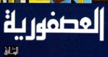 100 رواية عربية.. "العصفورية" لـ غازى القصيبى "خذ الحكمة من أفواه المجانين"