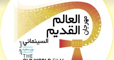 «مهرجان العالم القديم السينمائى» أول مهرجان سينمائى دولى بمدينة بورسعيد