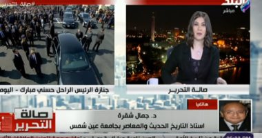 مؤرخ: التاريخ سيشيد بعظمة مصر وشعبها بعد المظهر الحضارى فى جنازة مبارك.. فيديو