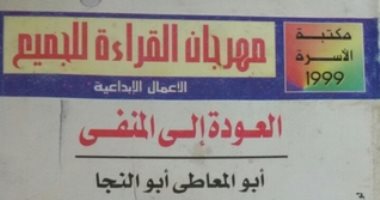 100 رواية عربية.."العودة إلى المنفى" نكسة 1967 من واقع خيبة الثورة العرابية