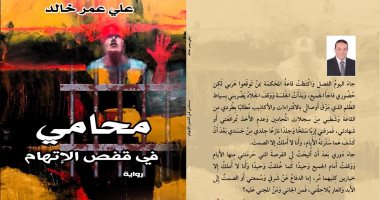 صدر حديثا.. "محامى فى قفص الاتهام" رواية تستعرض قضايا من أرض الواقع