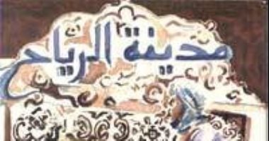 100 رواية عربية.. "مدينة الرياح" حكاية موريتانية عن أزمات العبيد وآلامهم 