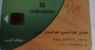 مواطن يطالب بإعادة بطاقة التموين عقب إيقافها بحجة زيادة المعاش