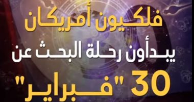 ثورة على التقويم .. فلكيون أمريكان يبدأون رحلة البحث عن "30 فبراير".. فيديو