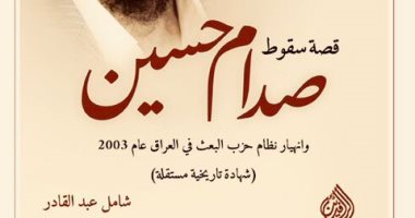 "قصة سقوط صدام حسين" كتاب جديد عن الرئيس العراقى.. ما الجديد؟