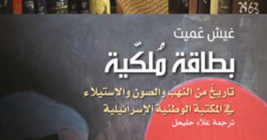 كتاب بطاقة ملكية:إسرائيل نهبت آلاف الكتب الفلسطينية وألحقتها بمكتبتها الوطنية 