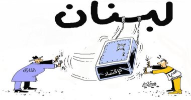 كاريكاتير صحيفة عمانية.. محاولات الشارع اللبنانى لإنقاذ الاقتصاد