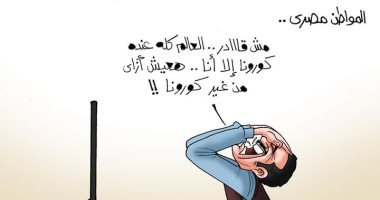 رد فعل المصريين تجاه كورنا فى كاريكاتير "اليوم السابع"