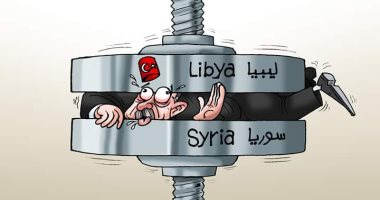 ليبيا وسوريا تكتبان نهاية أردوغان.. فى كاريكاتير اليوم السابع