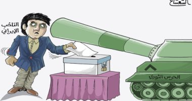 كاريكاتير صحيفة سعودية.. التصويت فى الانتخابات الإيرانية تحت تهديد السلاح