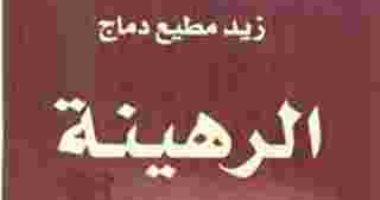 100 رواية عربية.. "الرهينة" تثير الجدل بالكتابة حول زمن "الإمام" فى اليمن  