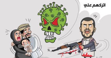 كاريكاتير صحيفة إماراتية .. مليشيا الحوثى أخطر على أهل اليمن من كورونا 