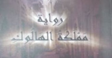 مناقشة "مملكة الهالوك" لـ خالد بدوى بالمركز الدولى للكتاب الأربعاء