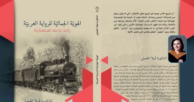 كتاب "الهوية الجمالية للرواية العربية" رؤية ما بعد استعمارية لـ شهلا العجيلى