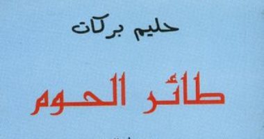 100 رواية عربية.. "طائر الحوم" السورى حليم بركات يكتب سيرته الذاتية