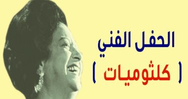 جامعة المنصورة تحيى ذكرى كوكب الشرق باحتفالية "كلثوميات"