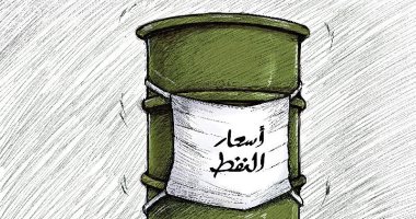 كاريكاتير صحيفة كويتية .. برميل النفط بـ"الكمامة" 