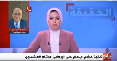 اللواء سمير فرج لـ"الحقيقة": مصر لا تنسى ثأر ابنائها وحق الشعب من الإرهابيين لن يضيع