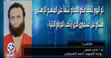 أبرز مداخلات التوك شو.. تعليق زوجة الشهيد "أحمد الشبراوى" على إعدام "عشماوى"